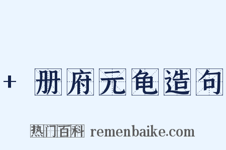 +册府元龟造句是什么意思的图片